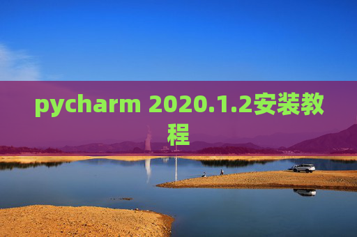 pycharm 2020.1.2安装教程