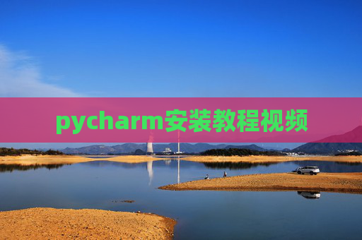 pycharm安装教程视频