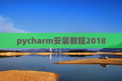 pycharm安装教程2018