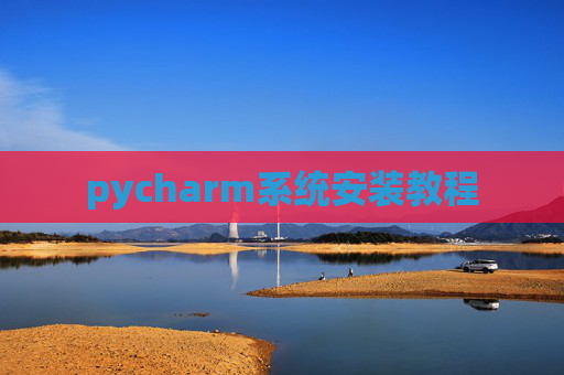 pycharm系统安装教程